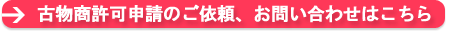 古物商許可申請のご依頼、お問い合わせはこちら