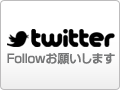 Twitterボタン